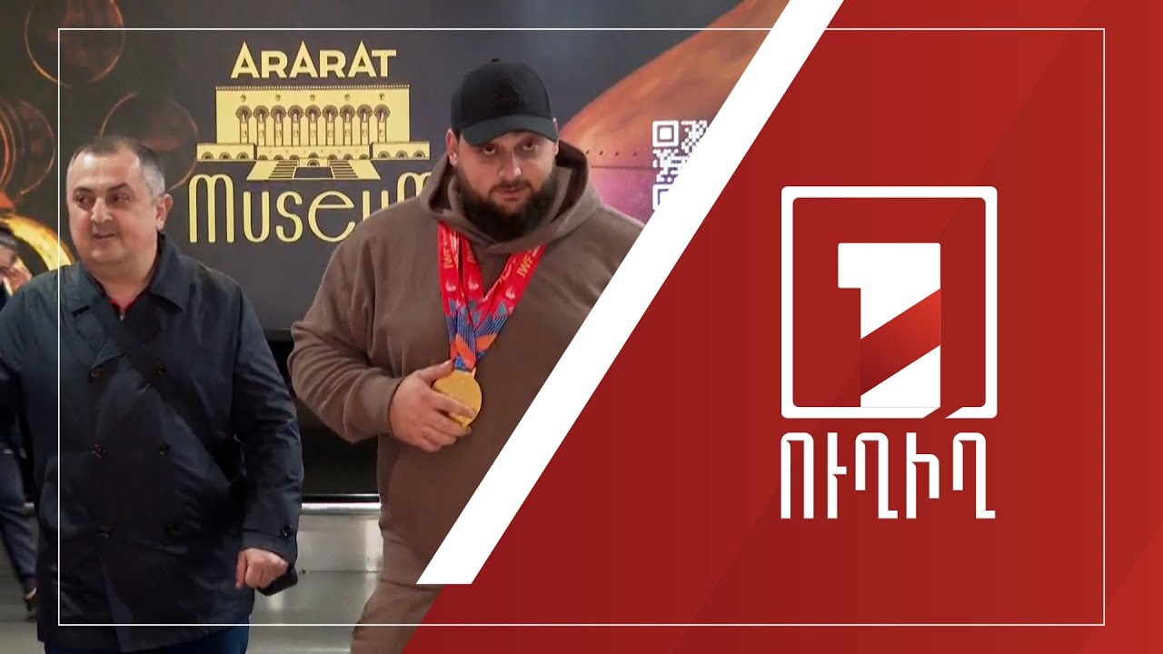 Ծանրամարտի Հայաստանի հավաքականը վերադառնում է Երևան | ՈՒՂԻՂ