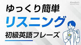 初心者向け・ゆっくり簡単英語リスニング(日常会話フレーズ)