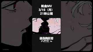 新曲『猟奇的狂愛シンドローム』が3/16（月）21時に公開されます#shorts #reisai