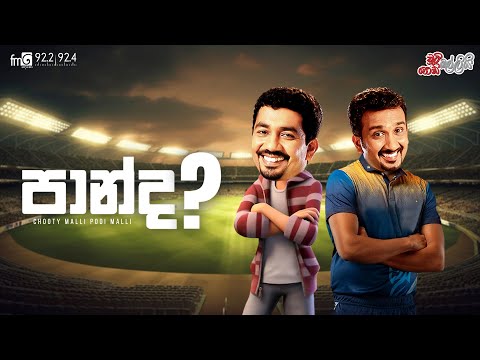 Chooty Malli Podi Malli  |  Panda (පාන්ද)