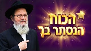 איך להפסיק להרגיש כישלון ולגלות את הכוח האמיתי שבך | פרשת ויגש