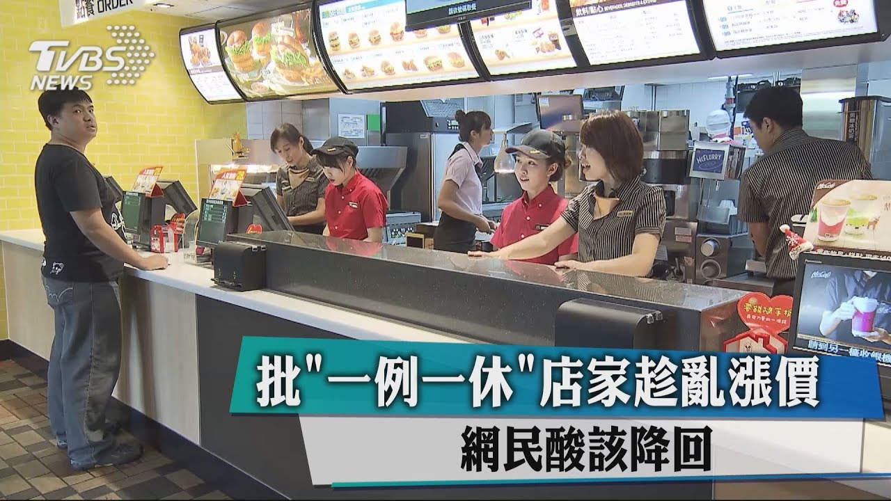 一例一休瘋漲價 網詳列店家酸:該降價了