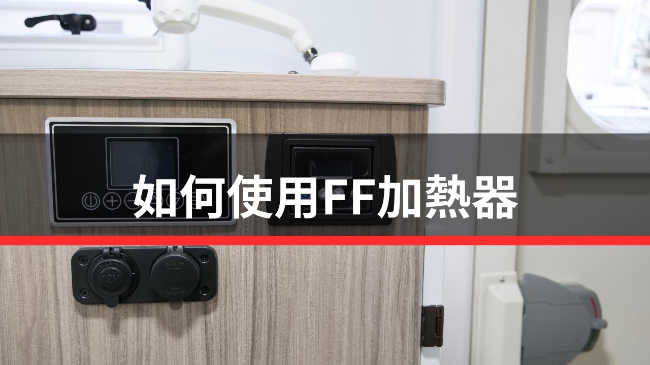 如何使用FF加熱器