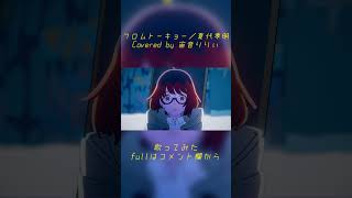 - 。*.☽ 【女子歌ってみた】フロムトーキョー / Covered by 宙音りりぃ