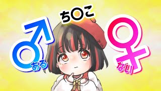【疑問】みりんちゃんってち〇こあるの？