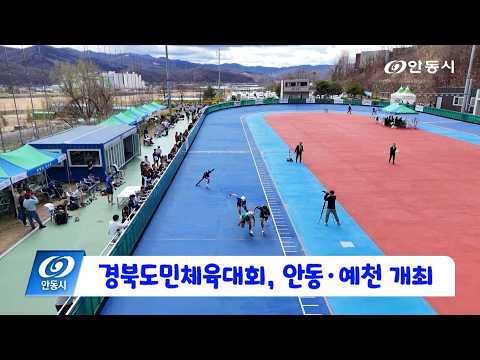 [안동 현장 리포트] 4월 6일, 제64회 경북도민체육대회, 안동•예천 개최