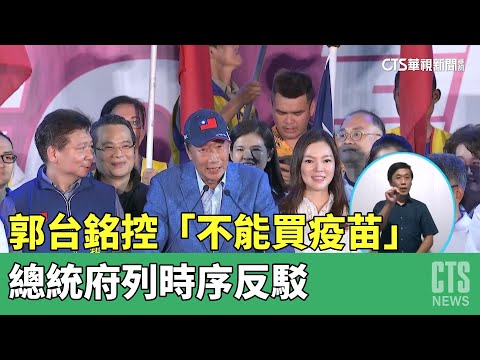 郭台銘控「不能買疫苗」　總統府列時序反駁