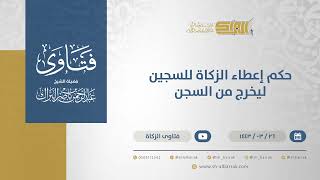 صورة حكم إعطاء الزكاة للسجين ليخرج من السجن - الشيخ عبدالرحمن البراك (12505)