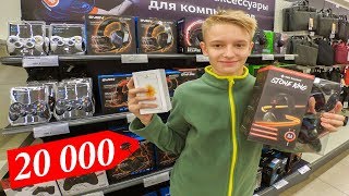 ЧТО КУПИТ ШКОЛЬНИК НА 20 000 РУБЛЕЙ.ДАЮ ДЕНЬГИ ШКОЛЬНИКАМ