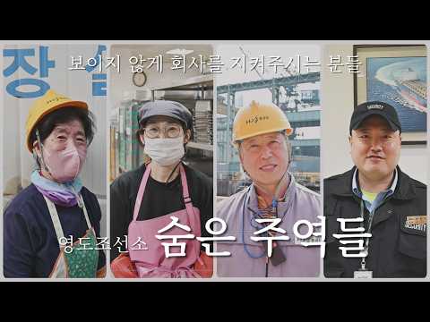 [HJ중공업] 영도조선소 숨은 주역들🏢｜아무도 모르게 지켜주는 하루