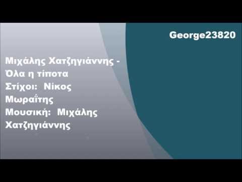 Μιχάλης Χατζηγιάννης - Όλα ή τίποτα, Στίχοι