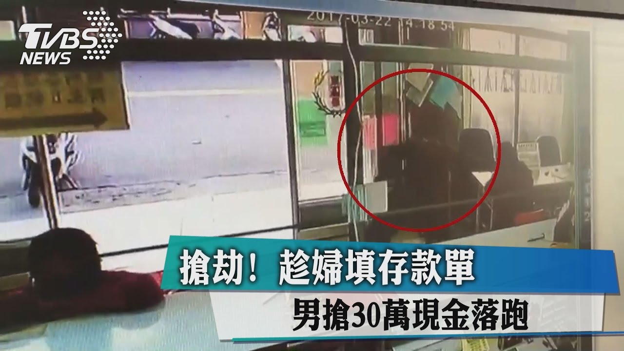 搶劫！趁婦填存款單　男搶30萬現金落跑