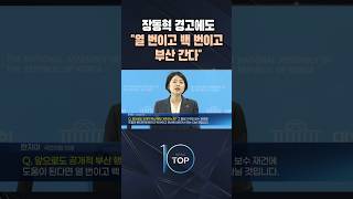 장동혁 경고에도 “열 번이고 백 번이고 부산 간다” / #채널A #뉴스TOP10 #shorts