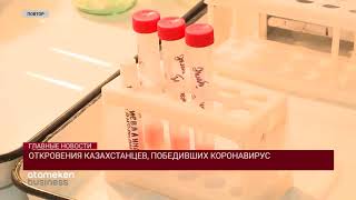 ОТКРОВЕНИЯ КАЗАХСТАНЦЕВ, ПОБЕДИВШИХ КОРОНАВИРУС