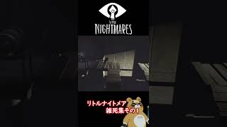リトルナイトメア雑死集 その1 #shorts #リトルナイトメア