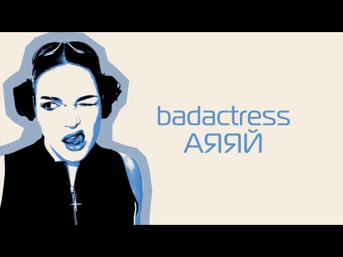 badactress - АЯЯЙ