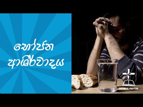 භෝජන ආශිර්වාදය | Bojana Ashirwadaya