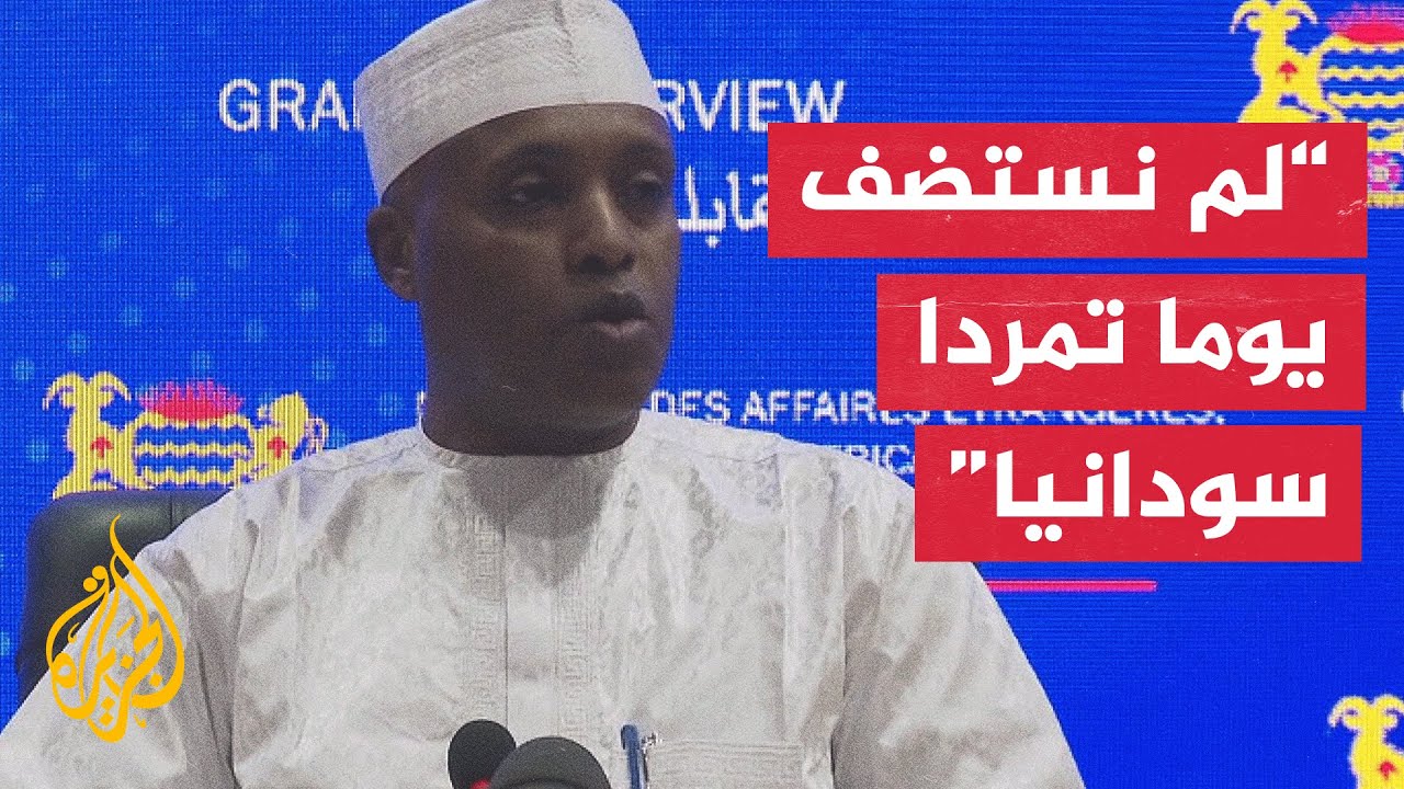 وزير الخارجية التشادي: نرفض الاتهامات الموجهة لنا بدعم قوات الدعم السريع في ?