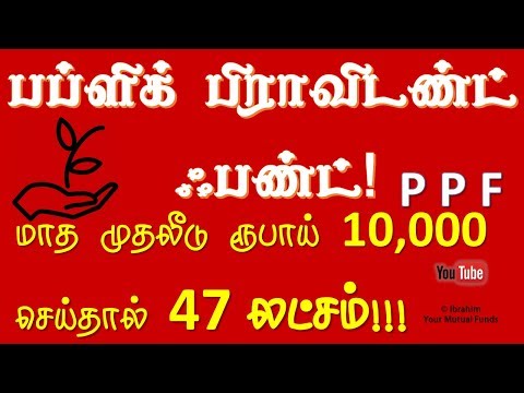 India Post office Saving Scheme in Tamil பப்ளிக் பிராவிடண்ட் ஃபண்ட் Public Provident Fund Video
