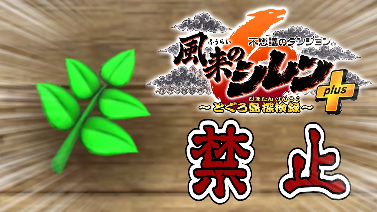 【#風来のシレン6】超神髄で草縛り 2日目【しらたきch】