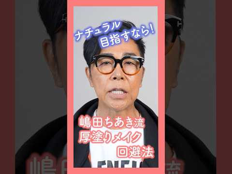 嶋田ちあき流 厚塗りメイク回避法