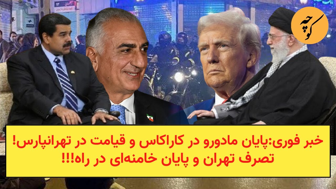 خبر فوری:پایان مادورو در کاراکاس و قیامت در تهران‌پارس!تصرف تهران و پایان خا?