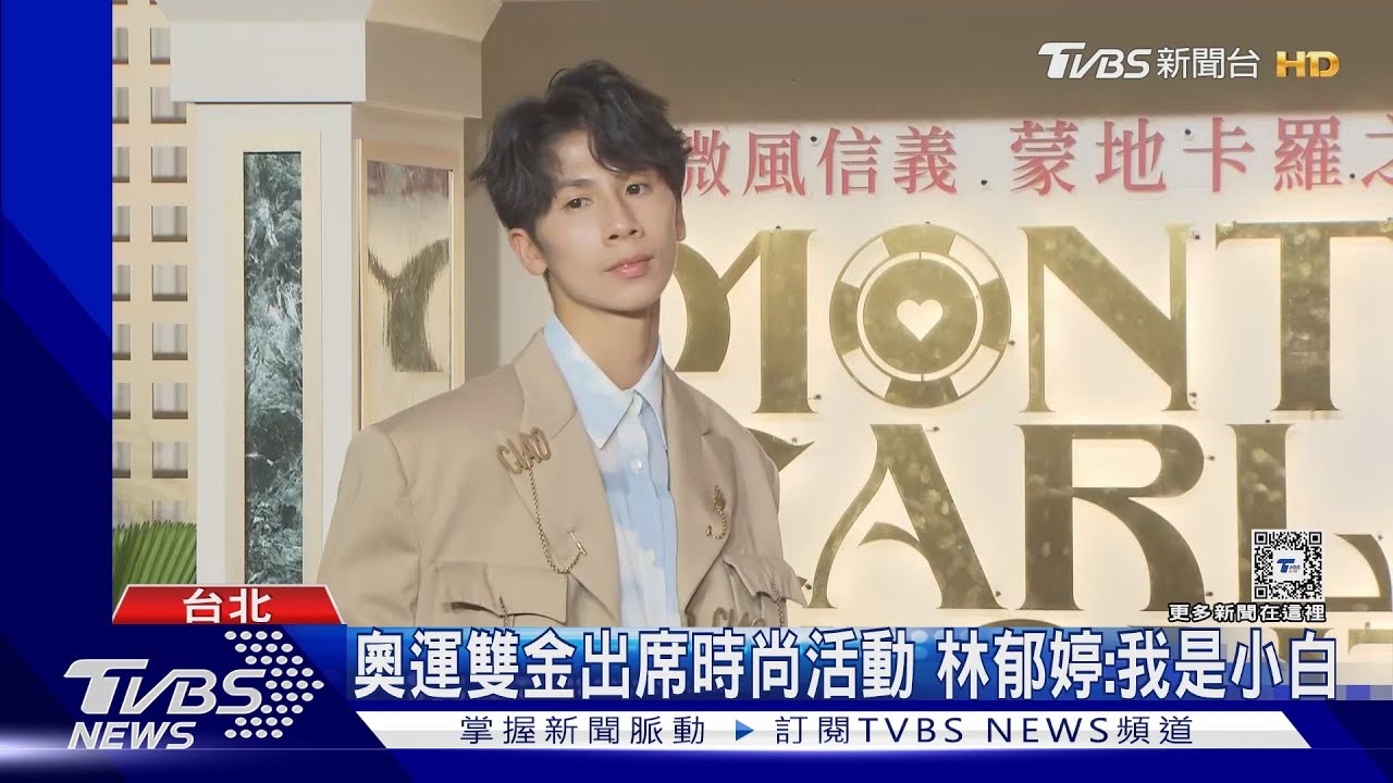 奧運雙金出席時尚活動!林郁婷:我是小白