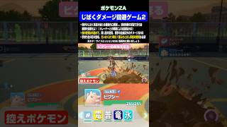 【ポケモンZA】じばくダメージ回避ゲーム2 #Shorts