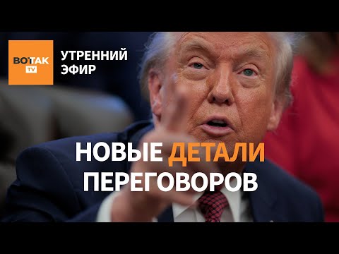 ⚠️ Реакция Трампа. Ушаков раскрыл подробности. Кремль и Киев готовы к компромиссу? / Утренний эфир