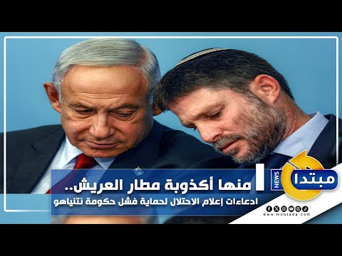 منها أكذوبة مطار العريش.. ادعاءات إعلام الاحتلال لحماية فشل حكومة نتنياهو