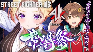 アキ・ローゼンタール - 【 STREET FIGHTER 6】常闇祭本番！どこまでいけるのか！？w/ だいだら,RiskivzyAt'z【アキロゼ/ホロライブ】