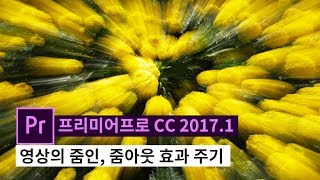 [프리미어 프로 cc 2017.1] 영상에 줌인 줌아웃 효과 주기