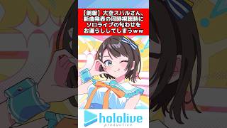 大空スバルさん、ソロライブを匂わせてしまう #ホロライブ #反応集