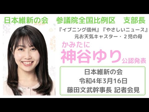 文化歴史学科 神谷ゆり 公認発表とご挨拶【日本維新の会 参議院全国比例区 支部長】