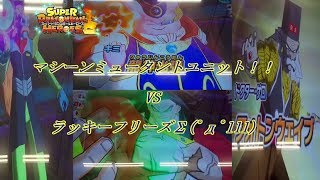 【SDBH/ゆっくり実況】フルパワーブロリーを使うと超絶高確率でフリーズされる恐怖！マシーンミュータントで勝負！【スーパードラゴンボールヒーローズ/ユニバースミッション/バトルスポーツスタジアム】