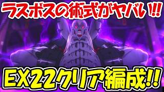 【ファンパレ】ラスボスの術式がヤバすぎる！！EX22クリア方法！！【呪術廻戦ファントムパレード】