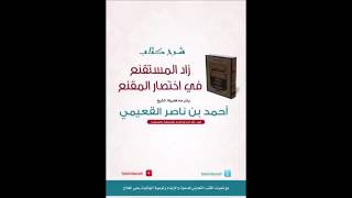 صورة كتاب زاد المستقنع / درس (٣) / شرح فضيلة الشيخ أحمد بن ناصر القعيمي