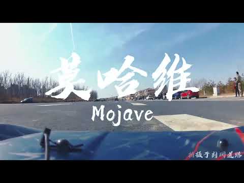 莫哈维 Mojave 公路平跑测试