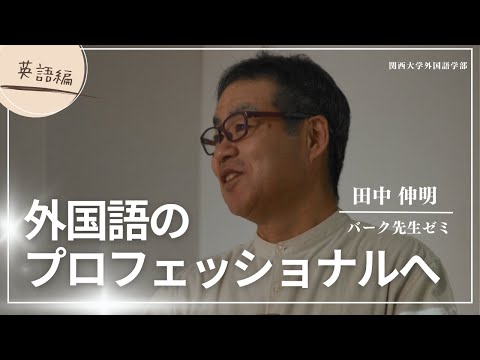 外国語学科 『外国語のプロフェッショナルへ―英語編―』（関西大学　外国語学部　学生インタビュー）