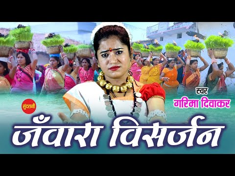 Mavaliya -मावलिया  || Garima Diwakar || New Chhattisgarhi Jasgeet 2022