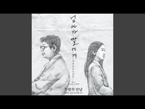 엄마가 딸에게 Mother to Daughter (Rap Ver.)