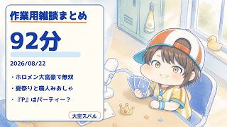 【ホロ雑談ラジオ92分】大空スバルのおはスバ雑談まとめ【作業用/切り抜き/ホロライブ】