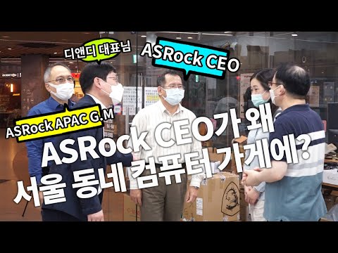 ASRock 글로벌 CEO 께서 서울 동네 컴퓨터 가게에 오셨다고? 왜 (⊙_⊙) Asrock 글로벌 Ceo 께서 서울 동네 컴퓨터 가게에 오셨다고? 왜 (⊙_⊙)