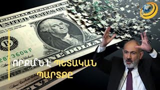 Նախարարը մոռացե՞լ է ներքին պարտքը. ՀՀ ամբողջական պարտքը 12 մլրդ 854 մլն դոլար է