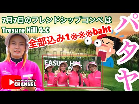 [Tailândia Pattaya] A Competição Romana de Amizade no Golfe será realizada no dia 7 de julho no Tresure Hill G.C. Os preços são super baratos!　Pattaya Roman Golf Pattaya