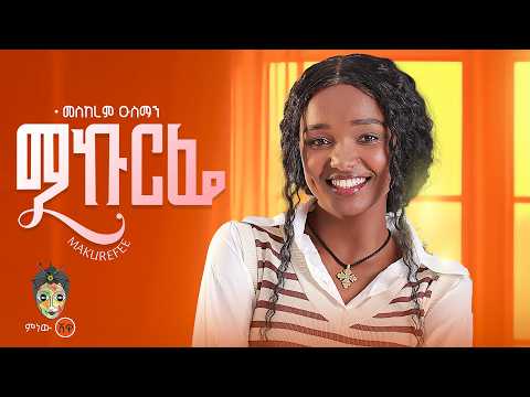 Ethiopian Music : Meskerem Usman መስከረም ኡስማን (ማኩረፌ) - New Ethiopian Music 2026 (Official Video)