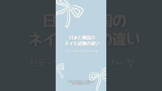 日本と韓国のネイル試験の違いをまとめてみました🐰💭#韓国ネイル #韓国ネイル国家資格#韓国ネイル国家試験#네일국가고시#일본네일자격증