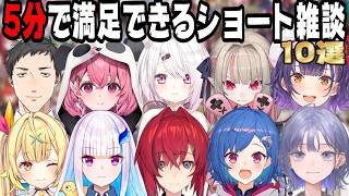 【5分で聞ける】にじさんじライバーの爆笑短編トーク集【にじさんじ/にじさんじ切り抜き/椎名唯華/笹木咲/アンジュ・カトリーナ/社築/リゼ・ヘルエスタ/星川サラ/七瀬すず菜/魔界ノりりむ/西園チグサ】