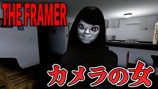 【フリーホラー】カメラで撮影すると写る女の霊の正体とは【THE FRAMER】