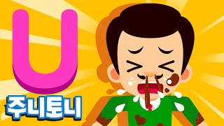 주니토니 파닉스★ | 알파벳 U송 | Unlucky Uncle | Phonics | 노래하며 배우는 알파벳 ABC | 파닉스송 | 영어동요 | 주니토니 by 키즈캐슬